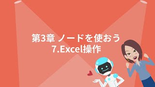 【WinActor基礎学習】初級｜第3章～ノードを使おう～｜7Excel操作【RPA業務自動化】 [upl. by Otter]