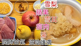 【雪梨 蘋果 雪耳 瘦肉 湯】清熱潤肺益氣  滋陰護膚養顏  冬天多吃 ‘’平民燕窩‘’ 清肺化痰  為女性滋陰頀膚功效顯著 [upl. by Raskin]