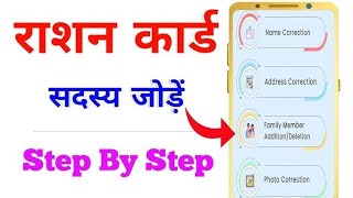 Ration Card Main new Member kaise Add kare  How to add new member in Ration Card [upl. by Shellans]