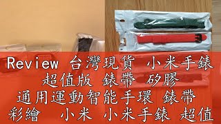 Review 台灣現貨 小米手錶 超值版 錶帶 矽膠 通用運動智能手環 錶帶 彩繪 小米 小米手錶 超值 手環 迷彩 [upl. by Ekeiram656]