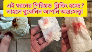 ইমপ্লান্টেশন ব্লিডিং কখন হয় আমি কিভাবে বুঝব যে আমার ইমপ্লান্টেশন রক্তপাত হয়েছে [upl. by Leunad]