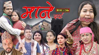 माने दाई भाग७  Mane Dai Episode7  Nepali Sentimental Serial  1st October 2024 [upl. by Ettegroeg]