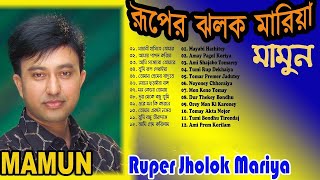 Mamun Ruper Jholok Mariya Full Album Art Track [upl. by Nakasuji977]