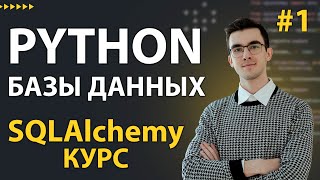 SQLAlchemy Зачем Учить SQLAlchemy ORM [upl. by Bunni]