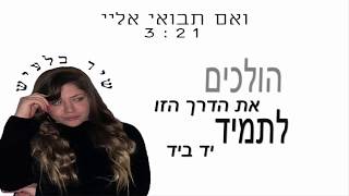 שיר בלעיש  ואם תבואי אליי קאבר [upl. by Gamber]