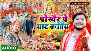 Dharmendra Nirmaliya Ka New Chhath Song 2024  पोखैर पे घाट बनेबैय  Pokair Pe Ghat Banebe [upl. by Drus]