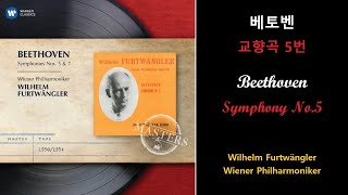 베토벤  교향곡 5번 운명 Beethoven  Symphony No5 빌헬름 푸르트벵글러 [upl. by Auburn]