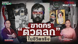 John Wayne Gacy “ตัวตลก” สุดโหดในชีวิตจริง  Crime Machine [upl. by Enidanreb]