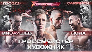 Гроссмейстер VS Художник Мизаушев VS Псих Гвоздь VS Carpinen  TOP DOG 25 [upl. by Michale510]