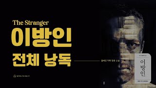 📚이방인 전체 낭독 ｜잘 때 듣는 이야기 ｜잠 안 올 때 듣는 💫｜오디오 북｜책 읽어주는 여자 ｜ASMR [upl. by Arorua956]