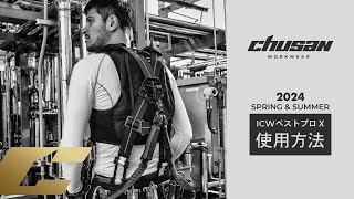 ICW ベストプロX 使用方法動画 2024 chusanworkwear [upl. by Aivlis]