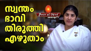 ഭാവി നല്ലതാവാൻ ഭൂതകാലത്തെ വിടൂ BK Shivani in Malayalam  Meditation  Peace of Mind TV Malayalam [upl. by Areval80]