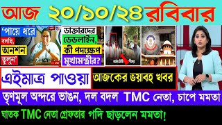 🔴LIVEরাতের তাজা খবর Akashvani kolkataLive News।Today Bengali Top Live News।Breaking News 201024 [upl. by Gettings]