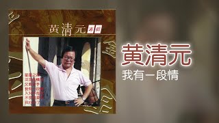 黃清元  我有一段情 Original Music Audio [upl. by Llenrac]