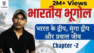 Indian Geography  CHAPTER2 भारत के द्वीप मूंगा द्वीप और प्रवाल जीव  For All Competitive Exams [upl. by Zolnay]