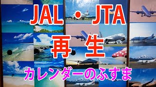 JAL・JTA再生カレンダーのふすま 制作 作り方紹介 [upl. by Eachelle]