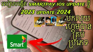 របៀបបង្កើត smartpay ios update ថ្មី 2023 update 2024 [upl. by Omland]