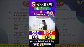 S के उच्चारण का नियम  Rules for pronunciation of S pronunciation rojgarwithdsl [upl. by Assenev]