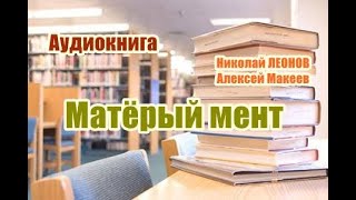 Аудиокнига Матерый мент Детектив [upl. by Miah926]