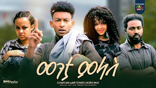 መንታ ምላስ ሙሉ ፊልም Menta Melas Ethiopian full movie 2023 [upl. by Alleuqram]