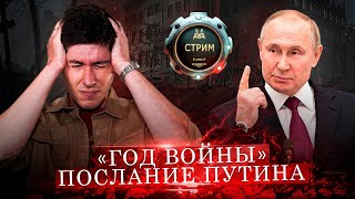 ГОД ВОЙНЫ ПОСЛАНИЕ ПУТИНА ПЕРСПЕКТИВЫ МИРА Стрим на Вестнике Бури [upl. by Frasier971]