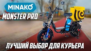 Электровелосипед для курьера MINAKO MONSTER PRO [upl. by Tj]