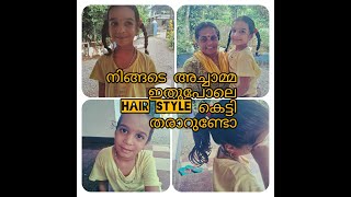 എന്റെ ഇഷ്ടപ്പെട്ട hairstyles l Home vlog l Vedhathmika l Parukuttan [upl. by Ender]