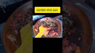 Kosala Saga Vaja  କୋଶଳା ଶାଗ ଭଜା food recipe cooking smruticookingchannel [upl. by Joann]