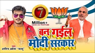 Arvind Akela Kallu का BJP के जीत का बधाई गीत  बन गईल मोदी सरकार  Bjp Song 2019 [upl. by Nidia433]