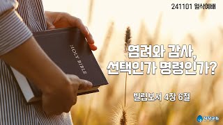 염려와 감사 선택인가 명령인가 11월 1일 월삭새벽예배 [upl. by Ardnasirk]