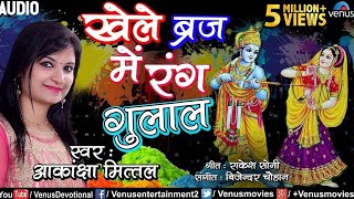 Radha Krishna Holi  खेले ब्रज में रंग गुलाल  Akansha Mittal  New Devotional Hindi Holi Song 2018 [upl. by Iramohs]