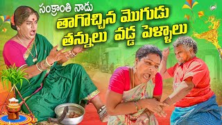 సంక్రాంతి నాడు తాగొచ్చిన మొగుడు తన్నులు వడ్డ పెళ్ళాలు KOMARAKKA TV  SANKRANTI SPL  VILLAGE COMEDY [upl. by Aratnahs]