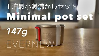 EVERNEWの軽量最小セット、Ti400FD Cup、Esbit固形燃料、アルコールストーブ用スタンド DXの湯沸かしセット。エバニューとエスビットの固形燃料で小型軽量クッカーセット。 [upl. by Drarrej677]