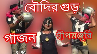 বৌদির গুড়ের সর সব ফেলে দিলো  dip manjuri gajon tirtha  সুন্দর নাইয়া গাজন  GAJON GAN 2023 [upl. by Agrippina728]