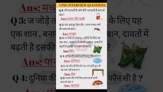 Top upsc interview questions। interesting questionsupsc ias shorts interestinggk important [upl. by Rtoip]