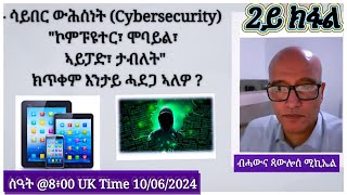 2ይ ክፋል ሳይበር ውሕስነት Cybersecurity quotኮምፑዩተር፣ ሞባይል፣ ኣይፓድ፣ ታብለትquot ክጥቀም እንታይ ሓደጋ ኣለዎ  ብሓውና ጳውሎስ ሚኪኤል [upl. by Violante]