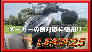 【リード125】販売店の良対応に感謝 ついでに愛車のリードの紹介です [upl. by Fedora605]