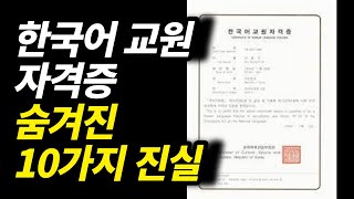 한국어 교원자격증 당신이 몰랐던 14가지 사실ㅣ취업자격증ㅣ유망자격증ㅣ [upl. by Stauffer]