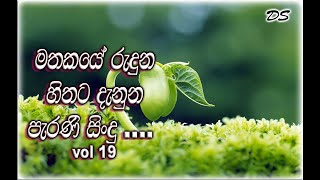 Mathakaye reduna hithata denuna parana sindu  මතකයේ රැදුන හිතට දැනුන පරණ සිංදු vol 19 [upl. by Eugenie]