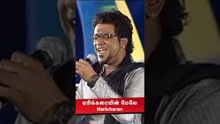 ஏரிக்கரை மேலே  Ragamalika  Haricharan  Specialperfomance youtubeshorts song [upl. by Ori]