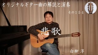 解説と演奏その１５４ 悲歌 [upl. by Ecnadnak]