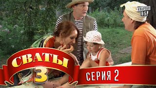 Сериал  Сваты 3 3й сезон 2я серия комедийный сериал HD [upl. by Nuarb]