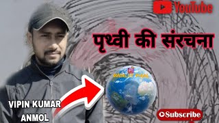 prithavi ki sanrachna पृथ्वी की संरचनाssc gk 7thclassncertbiharboard viralvideosstprithvi [upl. by Iniretake]