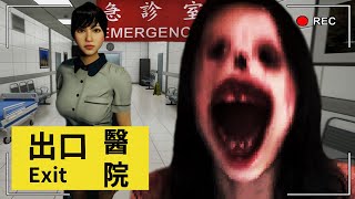 我受困在「8號醫院」如果看到「女鬼」請盡速回頭逃跑！8番出口 The Exit 醫院 [upl. by Whiffen166]