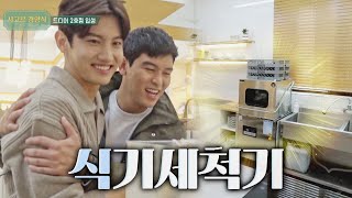 설거지옥은 이제 끝 2호점에 생긴 신문물 식기세척기 시고르 경양식Bistro Shigor 7회  JTBC 211216 방송 [upl. by Zeret]