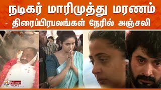 LIVE மறைந்த மாரிமுத்துவின் உடல் சென்னையில் இருந்து தேனி எடுத்து செல்லப்படுகிறது [upl. by Lledner]