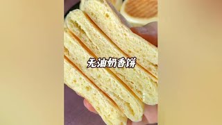 无油无糖的奶香饼，做过一次就想做第二次，像面包一样好吃 妈呀太香了 发面饼 在家做美食 [upl. by Schecter60]