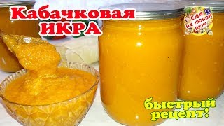 Кабачковая Икра на Зиму Супер быстрый рецепт вкусной икры и никаких заморочек [upl. by Hibbs]