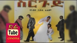 Sergud ስርጉድ Ethiopian Movie from DireTube Cinema [upl. by Sherr]