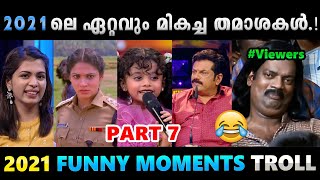 2021ലെ തമാശകളെല്ലാം ഒരു കുടകീഴിൽ Part 7 Troll Video  Albin Joshy [upl. by Jung965]